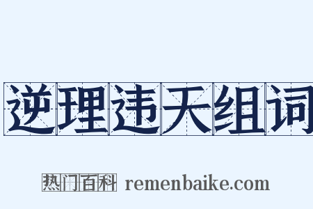 逆理违天组词是什么意思的图片